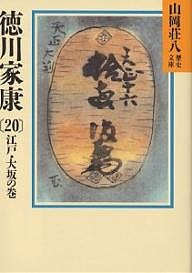 徳川家康 20/山岡荘八