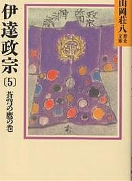 伊達政宗 5/山岡荘八