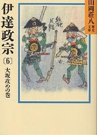 伊達政宗 6/山岡荘八