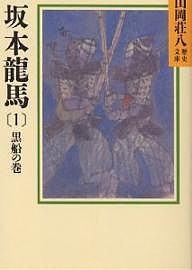 坂本龍馬 1/山岡荘八