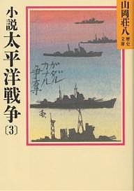 小説太平洋戦争 3/山岡荘八
