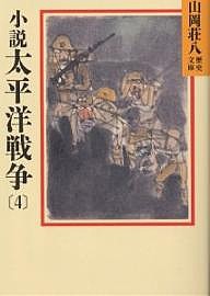 小説太平洋戦争 4/山岡荘八