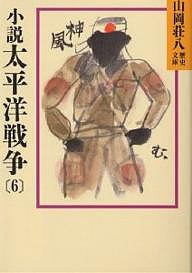 小説太平洋戦争 6/山岡荘八