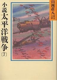 小説太平洋戦争 7/山岡荘八