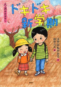 ドキドキ新学期 4月のおはなし/はやみねかおる/田中六大