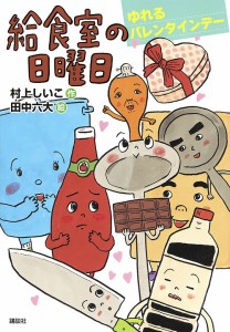 給食室の日曜日 ゆれるバレンタインデー/村上しいこ/田中六大