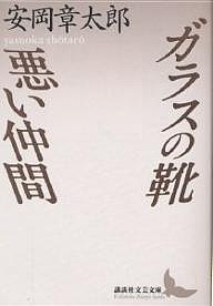 ガラスの靴・悪い仲間/安岡章太郎