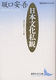 日本文化私観 坂口安吾エッセイ選/坂口安吾