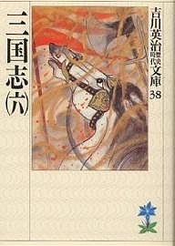 三国志 6/吉川英治