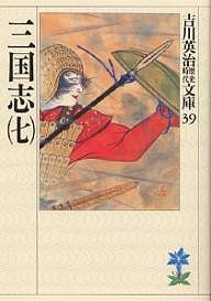 三国志 7/吉川英治