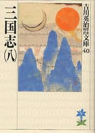 三国志 8/吉川英治