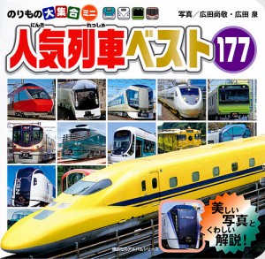 のりもの大集合ミニ人気列車ベスト177/広田尚敬/広田泉/坂正博