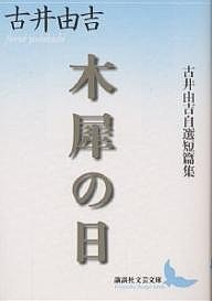 木犀の日 古井由吉自選短篇集/古井由吉