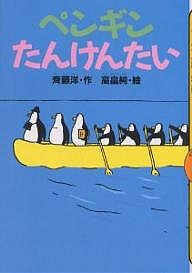 ペンギンたんけんたい/斉藤洋