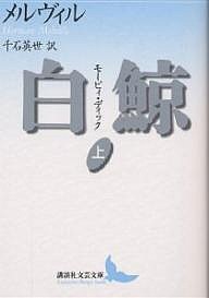 白鯨 モービィ・ディック 上/ハーマン・メルヴィル/千石英世