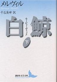 白鯨 モービィ・ディック 下/ハーマン・メルヴィル/千石英世