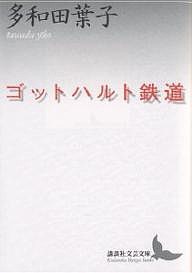 ゴットハルト鉄道/多和田葉子