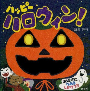 ハッピーハロウィン!/新井洋行