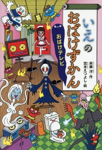 いえのおばけずかん おばけテレビ/斉藤洋/宮本えつよし