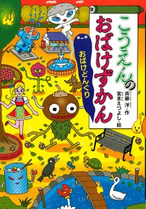 こうえんのおばけずかん おばけどんぐり/斉藤洋/宮本えつよし