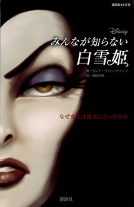 みんなが知らない白雪姫 なぜ女王は魔女になったのか/セレナ・ヴァレンティーノ/岡田好惠