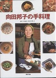 向田邦子の手料理/講談社