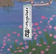 こすもすの詩/さだまさし/原田泰治