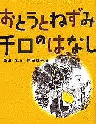 おとうとねずみチロのはなし/森山京