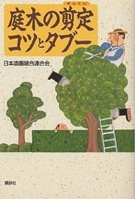 庭木の剪定コツとタブー/日本造園組合連合会