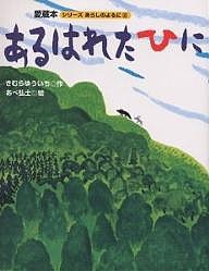 あるはれたひに/きむらゆういち/あべ弘士