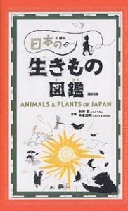 日本の生きもの図鑑/講談社