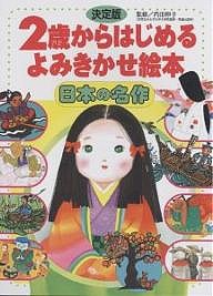 2歳からはじめるよみきかせ絵本 日本の名作 決定版