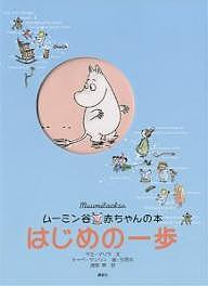 ムーミン谷赤ちゃんの本はじめの一歩/サミ・マリラ/トーベ・ヤンソン/渡部翠