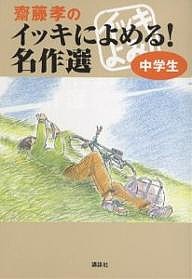 斎藤孝のイッキによめる!名作選 中学生/齋藤孝/江國香織