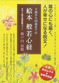 9歳から99歳までの絵本般若心経/瀬戸内寂聴