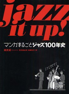 jazz it up! マンガまるごとジャズ100年史/南武成/鈴木眞由美/加藤祐子