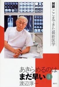 あきらめるのはまだ早い 対談|ここまできた最新医学 1/渡辺淳一