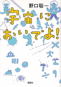 宇宙においでよ!/野口聡一/林公代/植田知成