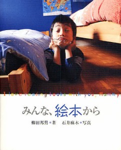 みんな、絵本から I love reading books with you,Mammy/柳田邦男/石井麻木