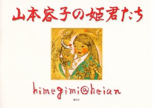 山本容子の姫君たち himegimi@heian/山本容子