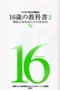 16歳の教科書 ドラゴン桜公式副読本 2/６人の特別講義プロジェクト/モーニング編集部