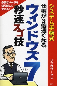 システム手帳式仕事が3倍速くなるウィンドウズ7秒速スゴ技/リブロワークス