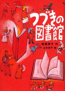 つづきの図書館/柏葉幸子/山本容子