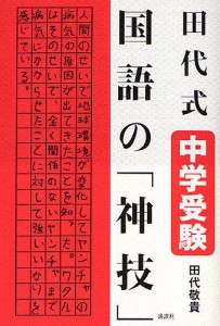 田代式中学受験国語の「神技」/田代敬貴