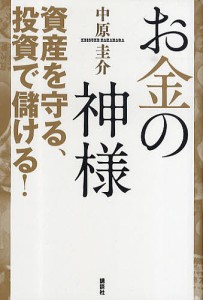 お金の神様 資産を守る、投資で儲ける!/中原圭介