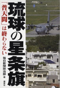 琉球の星条旗「普天間」は終わらない/毎日新聞政治部