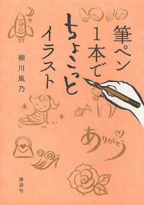 筆ペン1本でちょこっとイラスト/柳川風乃