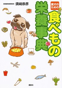 愛犬のための食べもの栄養事典/須崎恭彦
