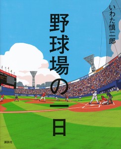 野球場の一日/いわた慎二郎