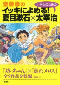 齋藤孝のイッキによめる!小学生のための夏目漱石×太宰治/夏目漱石/太宰治/齋藤孝